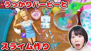 【DIY】スライムの材料がない!? うっかりバービーとスライム3種類作ったら…！w