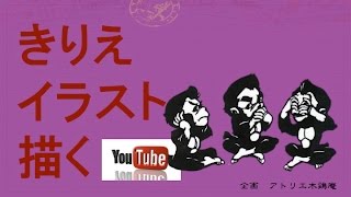 三猿 イラスト 書き方