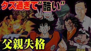 父親失格キャラクター10選【 アニメ 漫画 都市伝説】