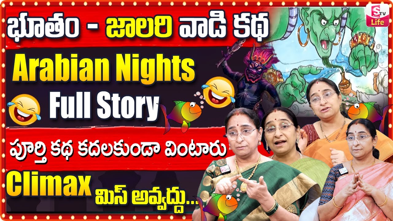 Ramaa Raavi Arabian Nights Fisherman Full Story | Ramaa Raavi Big Intersting Stories | SumanTV Life