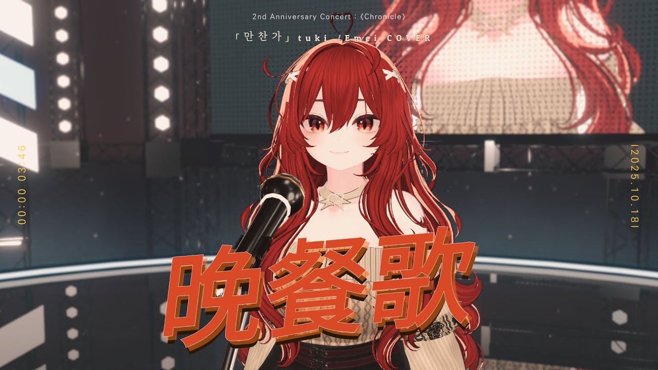 「만찬가(晩餐歌) 」tuki. / 이메이 COVER