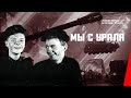 Мы с Урала (1943) фильм смотреть онлайн