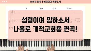 성령이여 임하소서 - 설경욱