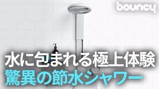 水に包まれる極上体験！ 従来より65%もの節水が可能なエコシャワー