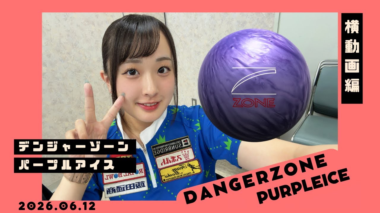 【横動画久々ー‼️】デンジャーゾーン・パープルアイス投球したよ〜💜🍦