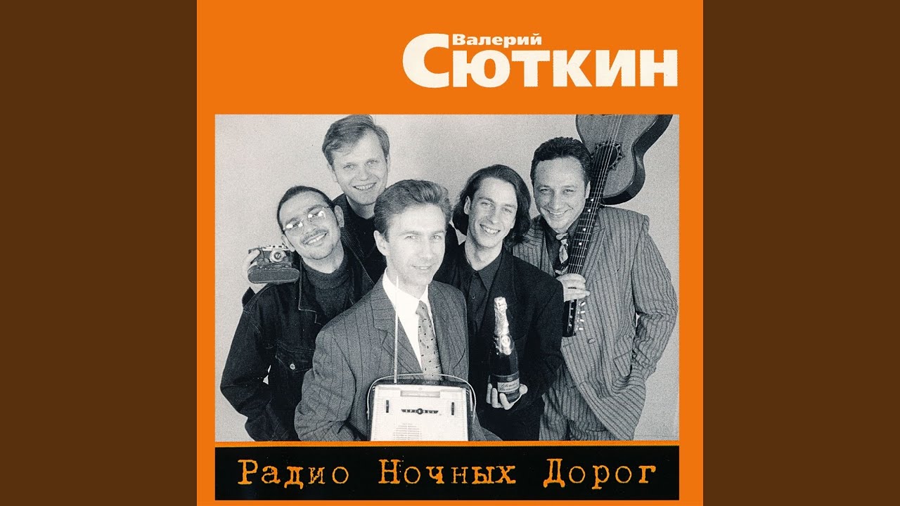 Радио ночных дорог