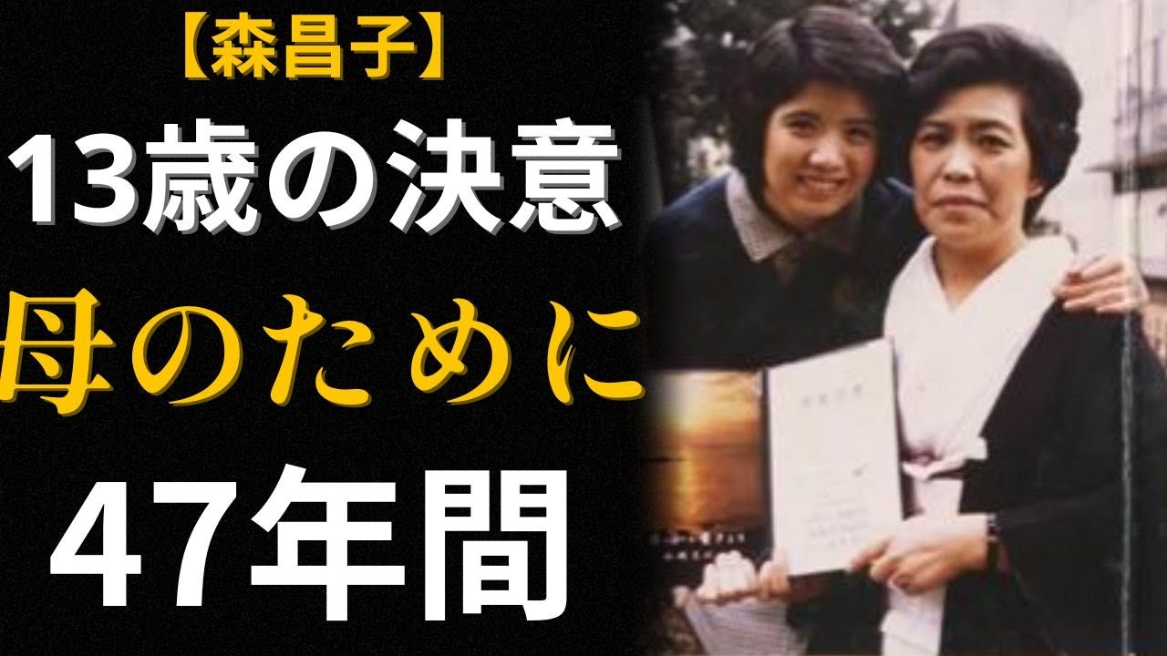 「87歳の母のそばにいたい」森昌子が歌をやめた理由…13歳で家族を養うと決意した少女の物語