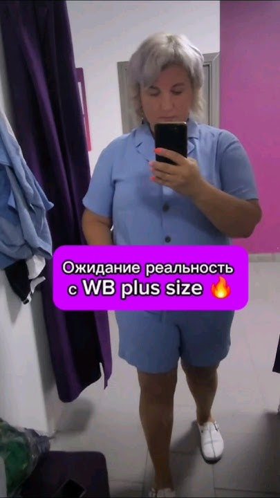Летние костюмы размер Plus size Ожидание реальность с Вайлдберрис.# ...