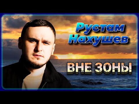 Рустам Нахушев - Вне Зоны | Шансон Юга