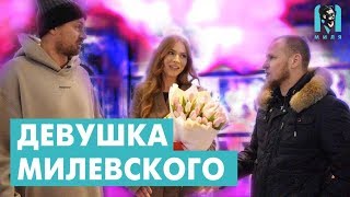 Милевский знакомит Алиева со своей девушкой