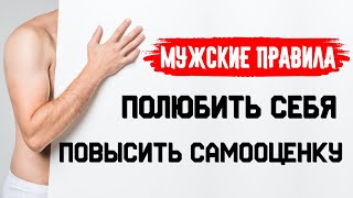 КАК ПОЛЮБИТЬ СЕБЯ и ПОВЫСИТЬ САМООЦЕНКУ. Мужские правила.