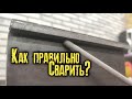 Главные ошибки сварщика при сварке электродами! Торчащий угол пластины!