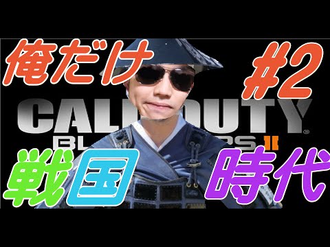 【COD:BO2】俺だけ戦国時代　 #2　【超絶縛りプレイ】　ナイフ・ナイファー