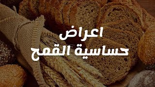 اعراض وعلامات الاصابة بحساسية القمح وطرق علاجها