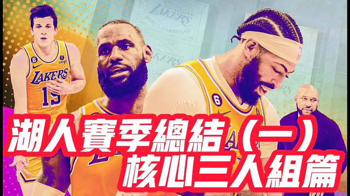 NBA🏀——湖人赛季总结（一）：核心三人组篇 - 天天要闻