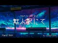 [PianoBGM] 無人駅にて - Next to the End - | 作業 勉強 散歩 創作活動 chillout relax etc...