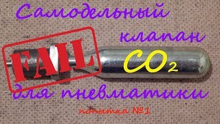 Неудачная попытка создания клапана для СО2 пневматики.