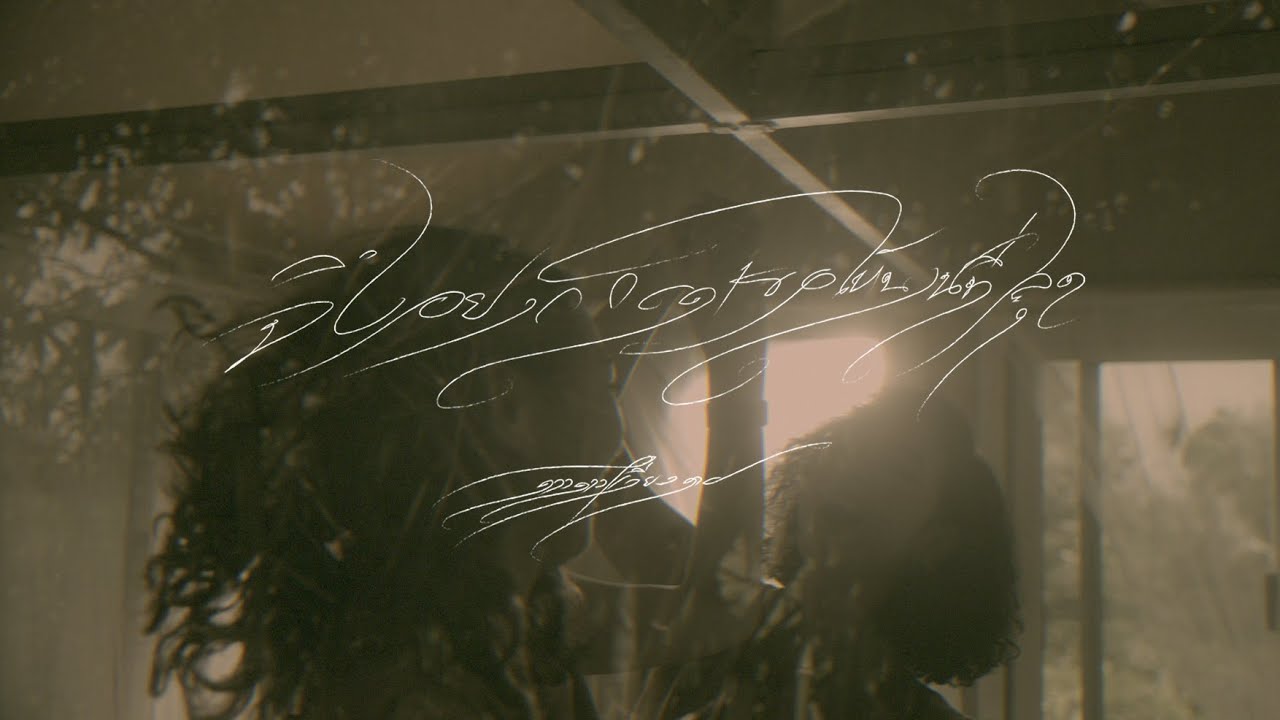 จึงอยากกอดเธอให้นานที่สุด -  ดวงดาวเดียวดาย Ft. หงา คาราวาน[Official MV]