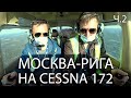 Международный перелет Москва-Рига. Аэропорт Риги. ч.2