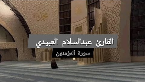 سورة المؤمنون (كاملة) | برواية( قالون عن نافع)| القارئ (عبدالسلام العبيدي)