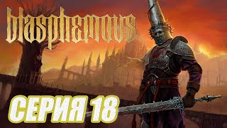 ПРОХОЖДЕНИЕ Blasphemous. ЧАСТЬ 18.  БОСС КИРС