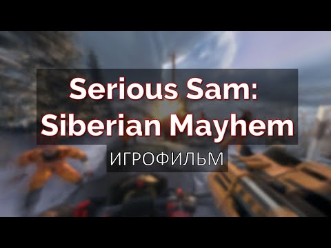 Serious Sam: Siberian Mayhem [игрофильм]