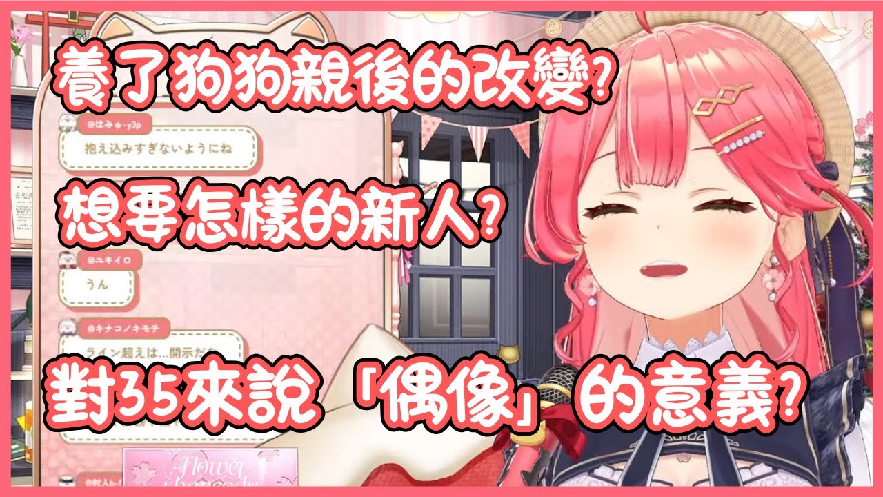 35重大告知前的棉花糖！養了狗狗之後的轉變？想要怎樣的新人加入？意志消沉時會跟35P們傾訴嗎？35覺得「偶像」是什麼？【Hololive/さくらみこ】