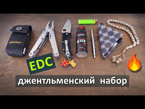 Джентльменский EDC набор