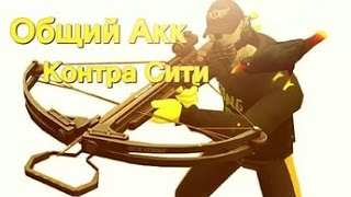 ШОК! ОБЩИЙ АКК С ЛАЗУРЕМ!