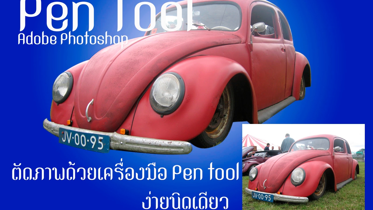 เทคนิกการตัดภาพด้วย Pen Tool ใน Photoshop - YouTube