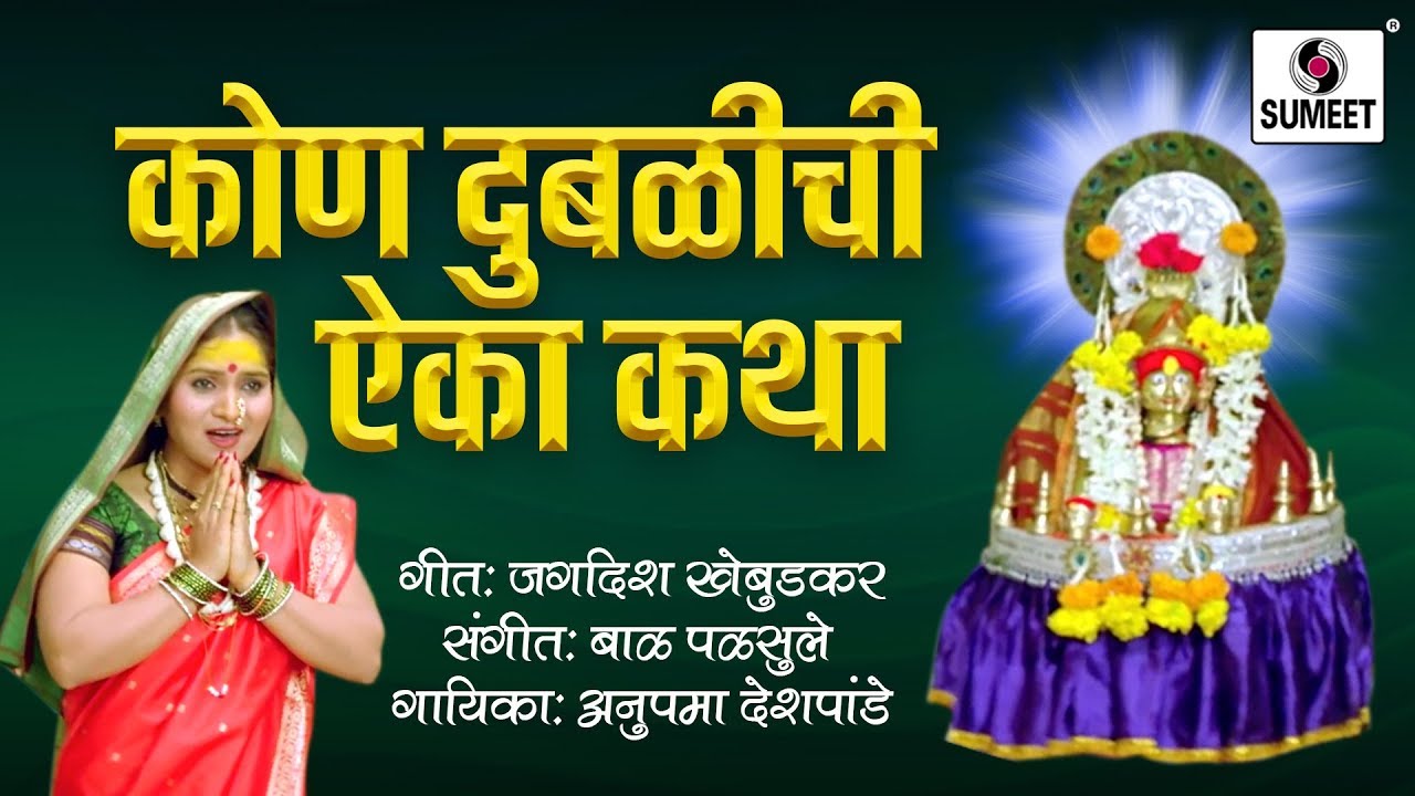 Kon Dublichi Aika Katha        Yellama Devi Bhaktigeet   Sumeet Music