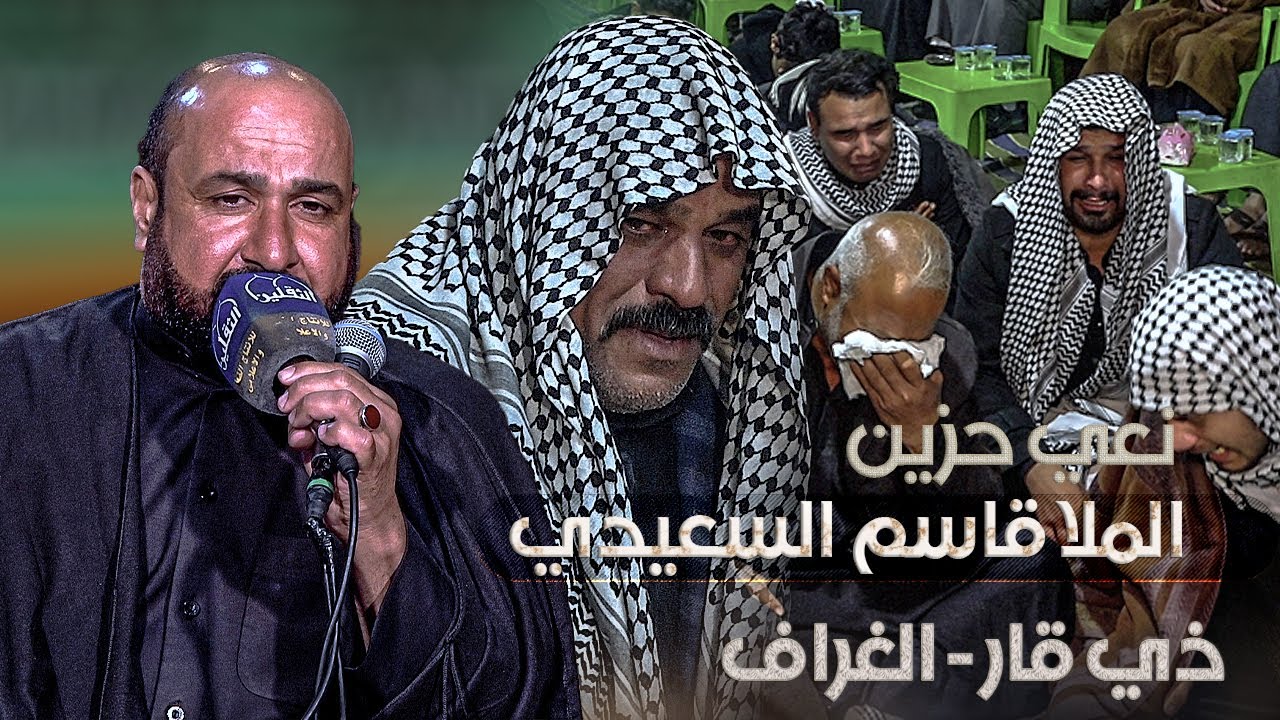 عزاء المرحوم علي حسن محمد مهوس | الملا قاسم السعيدي | نعي يقطع القلب | ذي قار - الغراف