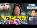 【論文門開箱中集】728論文門大審 再爆陰謀！彭P曝”秘密審理”駭人劇本... 台灣開庭、英國延期!讓人霧裡看花的審判過程 隱藏了什麼目的...?│彭文正 @中天新聞 20210716