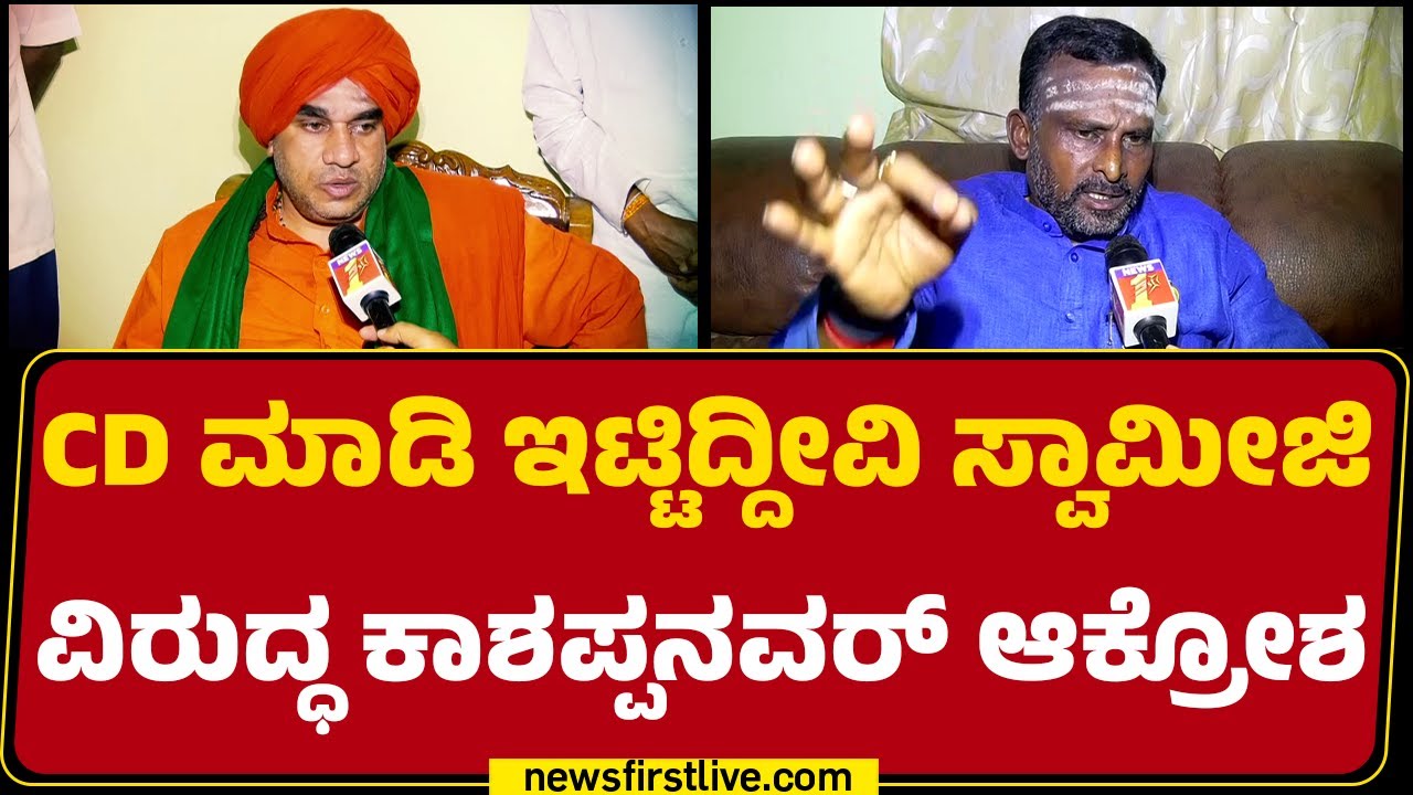 Vijayanand Kashappanavar : ನನ್ನ ಉಚ್ಚಾಟನೆ ಮಾಡೋಕೆ ಟ್ರಸ್ಟ್​ಗೆ ಅಧಿಕಾರ ಇಲ್ಲ ಎಂದು ಸ್ವಾಮೀಜಿ ಹೇಳಿದ್ದಾರೆ?