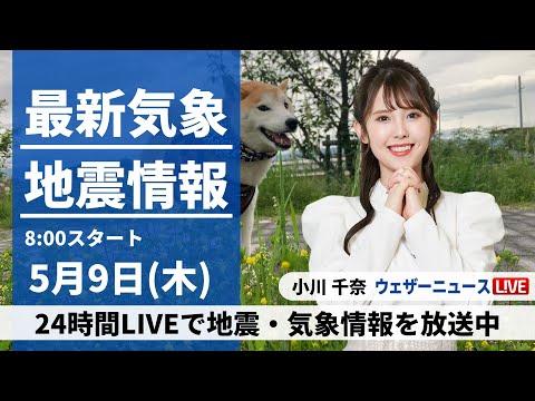 【LIVE】最新気象・地震情報 2024年5月9日(木)／関東は午後は天気回復へ 西日本は穏やかな晴天〈ウェザーニュースLiVEサンシャイン・小川千奈〉