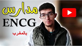 بالمغرب ENCG مدارس