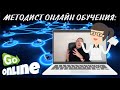 Методист онлайн обучения: кто это и что он должен делать?