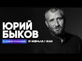 Интервью с Юрием Быковым // НАШЕ