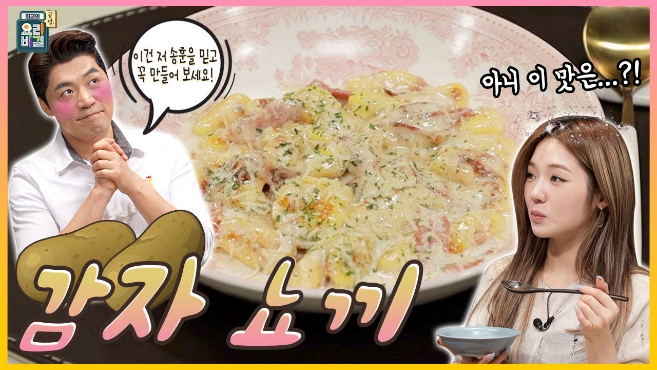 [최요비] 공방 | 감자 뇨끼 | 프로미스나인 지선, 송훈 // [THE BEST RECIPE] Potato gnocchi | Fromis_9 Jisun, Song Hoon