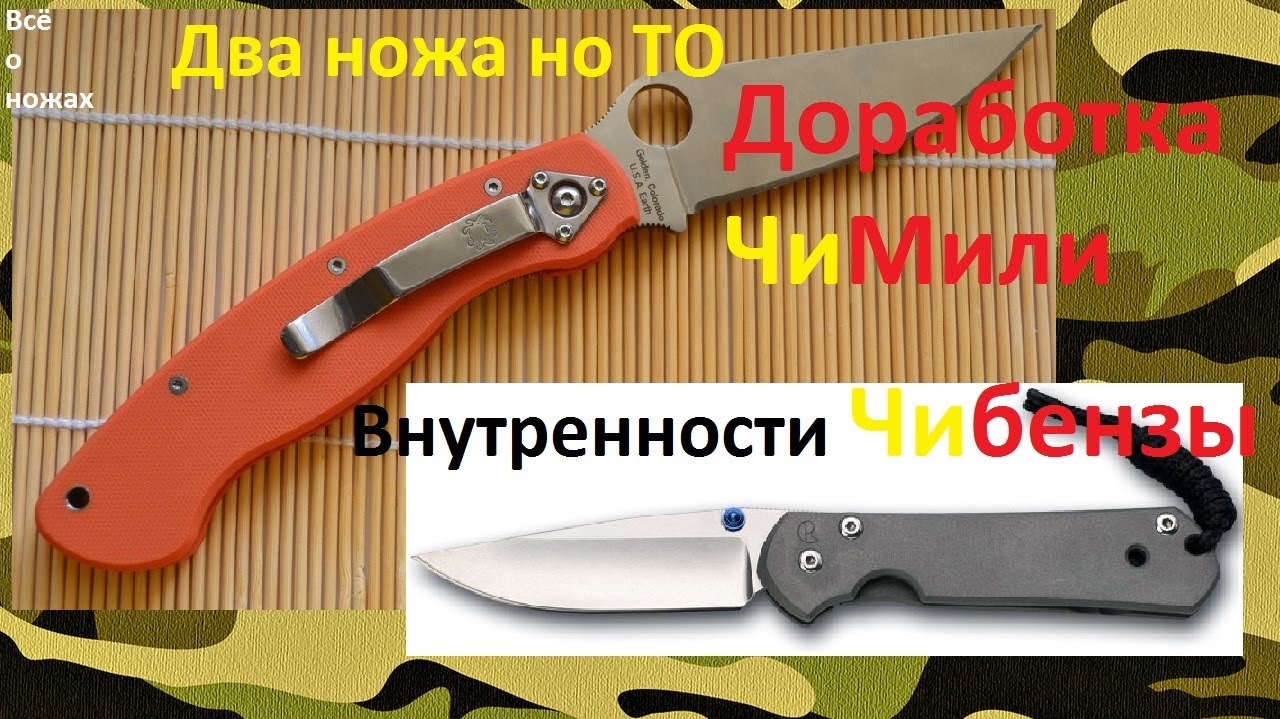 Ремонт ножей (ЧиМиля и Чибенза) - YouTube