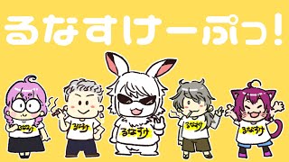 【第3期るなすけーぷっ!】イグニスリーグ るなすけーぷっ! 第3節応援配信🐰🌙
