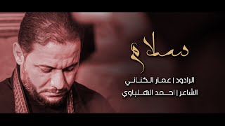 سلام | الرادود عمار الكناني