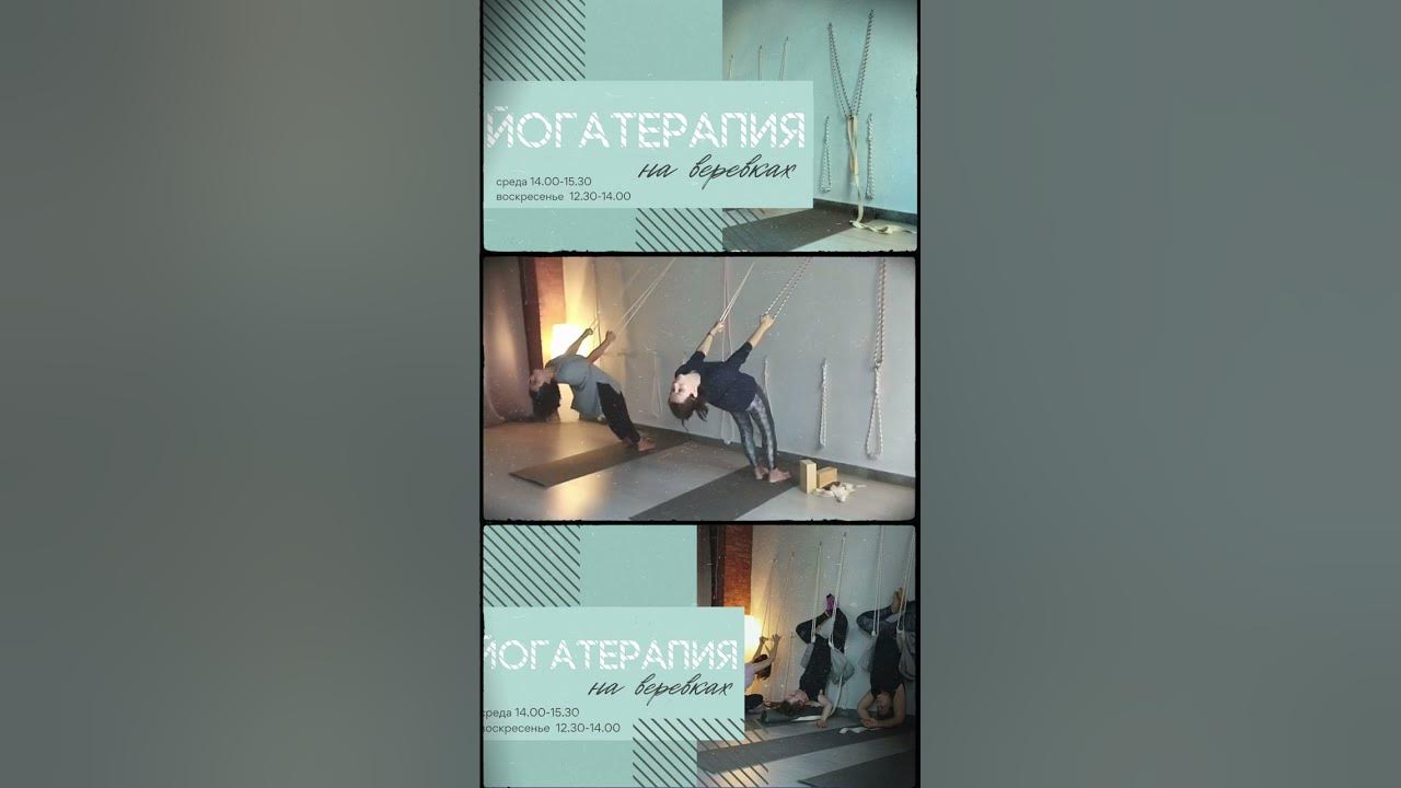 йога на веревках - YouTube