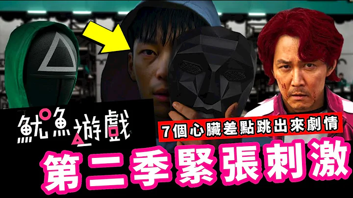 《鱿鱼游戏第二季》抢先知道紧张刺激的剧情！看了鱿鱼游戏心脏差点跳出来！《鱿鱼游戏》中最让你惊呼的剧情是什么？鱿鱼游戏后续预测｜脑洞大开的可能性｜《鱿鱼游戏》第二季走向【鱿鱼游戏EP11】 - 天天要闻