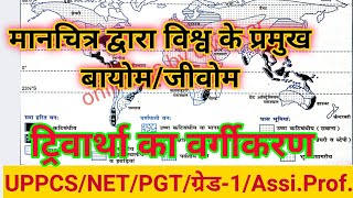 मानचित्र द्वारा विश्व के प्रमुख बायोम/जीवोम,World most important Biomes,UPPCS,PGT,TGT,NET/JRF,ग्रेड१