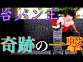 【朝倉未来越え】台パン王に瓦割りやらせたらとんでもない記録が出た。