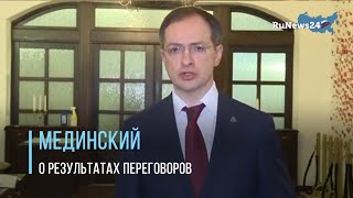 Владимир Мединский рассказал об итогах переговоров с Украиной / RuNews24