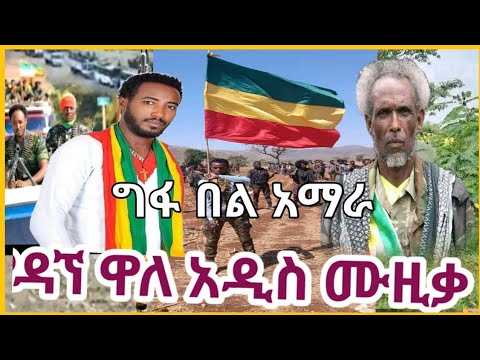 የዳኘ ዋለ ወኔ ቀስቃሹ አዲስ ሙዚቃ ተለቀቀ ግፋ በል አማራ Dagne Walle New Music ዳኘ ዋለ አማራ ጎጃም ጎንደር ሸዋ ወሎ