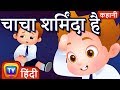 चाचा शर्मिंदा है (ChaCha Feels Sorry) - Hindi Kahaniya - Moral Stories for Kids | ChuChu TV