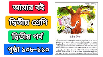 আমার বই দ্বিতীয় শ্রেণি দ্বিতীয় পর্ব পৃষ্ঠা ১০৮ ১০৯ ১১০ |উচিত শিক্ষা|class 2 amar boi page 108 110